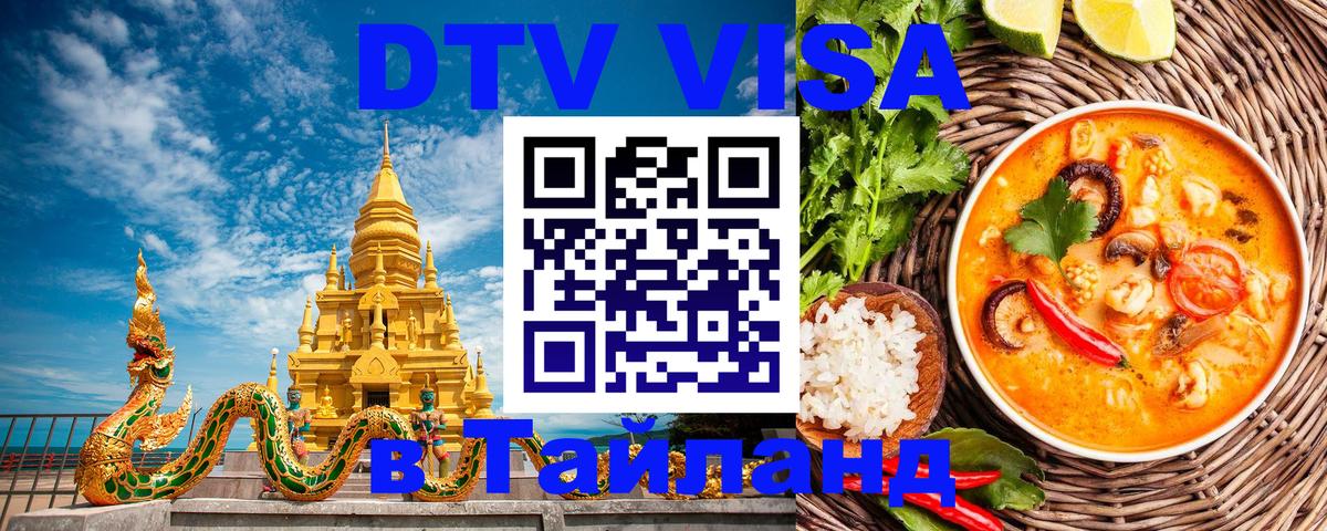 Сколько стоит виза DTV в Тайланд 